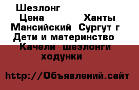 Шезлонг Babyton relax › Цена ­ 1 500 - Ханты-Мансийский, Сургут г. Дети и материнство » Качели, шезлонги, ходунки   